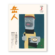 岳人2018年2月号【地図を読む】