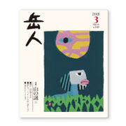 岳人2018年3月号【山の謎②】