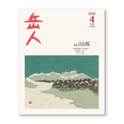 岳人2018年4月号【山と桜】