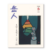 岳人2018年6月号【パワースポット 三十三山】