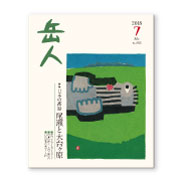 岳人2018年7月号【日本の高原　尾瀬と大台ヶ原】