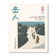 岳人2018年8月号【日本の山⑩後立山　白馬岳、五竜岳、鹿島槍ヶ岳】