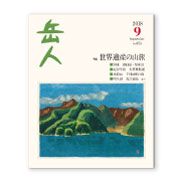 岳人2018年9月号【世界遺産の山旅】