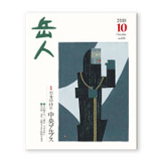 岳人2018年10月号【日本の山⑪中央アルプス】