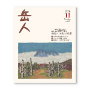 岳人2018年11月号【雲海の山　朝焼け、夕焼けの絶景】