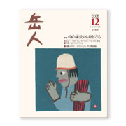 岳人2018年12月号【山の事故から身を守る】
