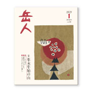 岳人2019年1月号【年末年始の山】