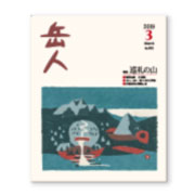 岳人2019年3月号【巡礼の山】