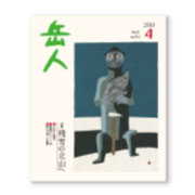 岳人2019年4月号【残雪の立山へ】