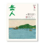 岳人2019年5月号【海から山へ　～SEA TO SUMMIT～】