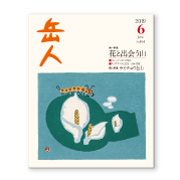 岳人2019年6月号【花と出会う山】