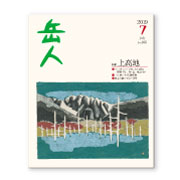 岳人2019年7月号【上高地】