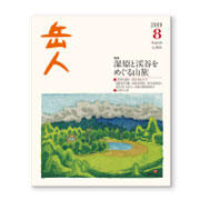 岳人2019年8月号【湿原と渓谷をめぐる山旅】