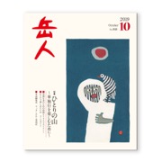 岳人2019年10月号【ひとりの山　～単独行を楽しむために～】