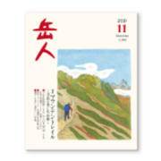 岳人2019年11月号【マウンテントレイル　～景色を楽しむ山旅～】