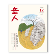 岳人2019年12月号【続・戦国の山】