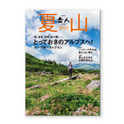 岳人別冊『夏山2019』