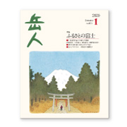 岳人2020年1月号【ふるさとの富士】
