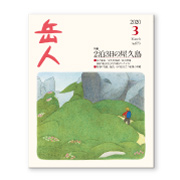 岳人2020年3月号【2泊3日の屋久島】