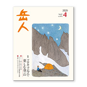 岳人2020年4月号【ソロキャンプで楽しむ登山】