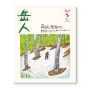 岳人2020年5月号【新緑と残雪の山】