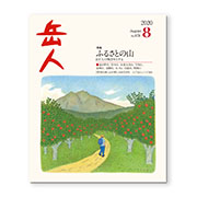 岳人2020年8月号【ふるさとの山　～山と人の物語をたどる～】