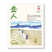 岳人2020年9月号【with コロナの山】