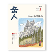 岳人2021年3月号【山の謎③ 鬼の棲む山】