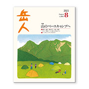 岳人2021年8月号【山のベースキャンプへ】