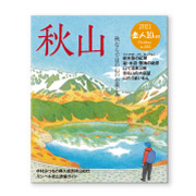 岳人2021年10月号【特別編集 秋山】