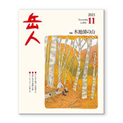 岳人2021年11月号【木地師の山】