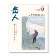 岳人2021年12月号【安全登山を考える ～ケーススタディで遭難を防ぐ～】