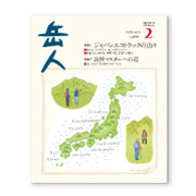 岳人2022年2月号【ジャパンエコトラックの山々/読図マスターへの道】