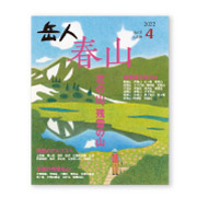 岳人2022年4月号【特別編集 春山】