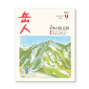 岳人2022年9月号【日本の縦走路】