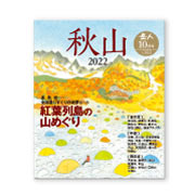 岳人2022年10月号【特別編集 秋山】