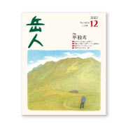 岳人2022年12月号【単独考】