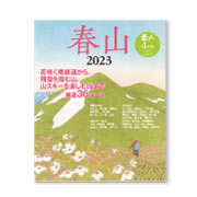 岳人2023年4月号【特別編集 春山 】