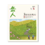 岳人2023年5月号【連休の山を楽しむ】