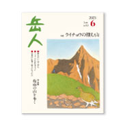 岳人2023年6月号【ライチョウの棲む山】