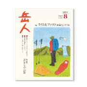 岳人2023年8月号【ライト＆ファスト 軽量化のすすめ】