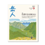 岳人2023年9月号【信濃川分水嶺の山々】