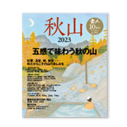 岳人2023年10月号【特別編集 秋山】