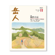 岳人2023年11月号【熊野古道】
