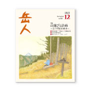 岳人2023年12月号【山選びと計画】