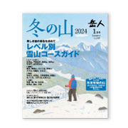岳人2024年1月号【特別編集 冬の山】