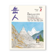 岳人2024年2月号【日本人とヒマラヤ】