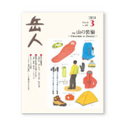 岳人2024年3月号【山の装備 ～ Function is Beauty ～】