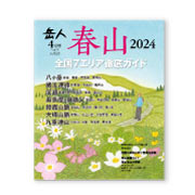岳人2024年4月号【特別編集 春山】