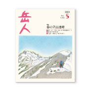 岳人2024年5月号【春の立山連峰】